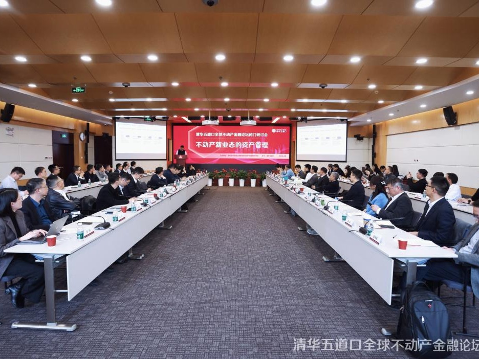 清华五道口研讨会丨不动产新业态资产管理趋势前瞻