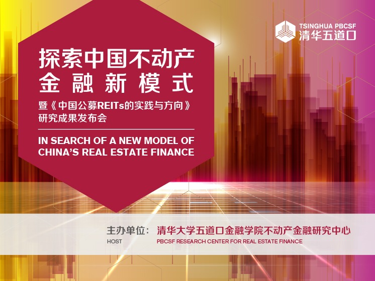 REITs助力探索中国不动产金融新模式——清华五道口不动产金融研究中心发布《中国公...